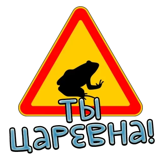 🤴 Стикер «Дорожные знаки» для Telegram