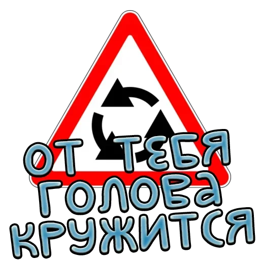 ☮️ Стикер «Дорожные знаки» для Telegram