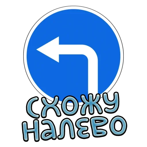 ◀️ Стикер «Дорожные знаки» для Telegram