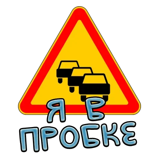 🛑 Стикер «Дорожные знаки» для Telegram