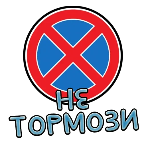 ♨️ Стикер «Дорожные знаки» для Telegram