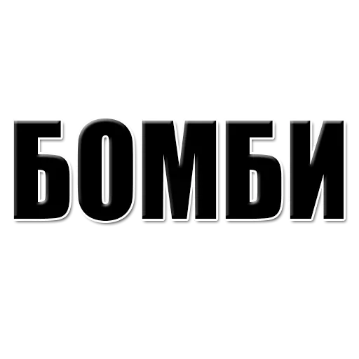 😙 Стикер «Achieve» для Telegram