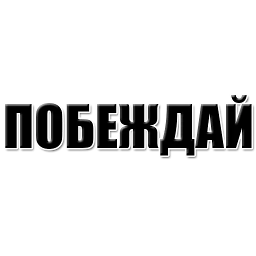 😚 Стикер «Achieve» для Telegram
