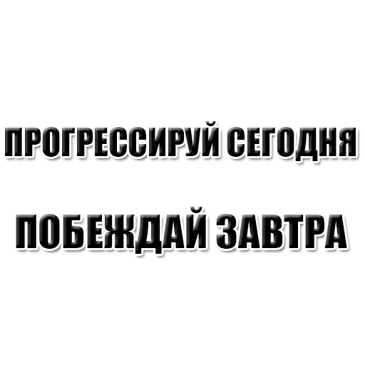 🤪 Стикер «Achieve» для Telegram