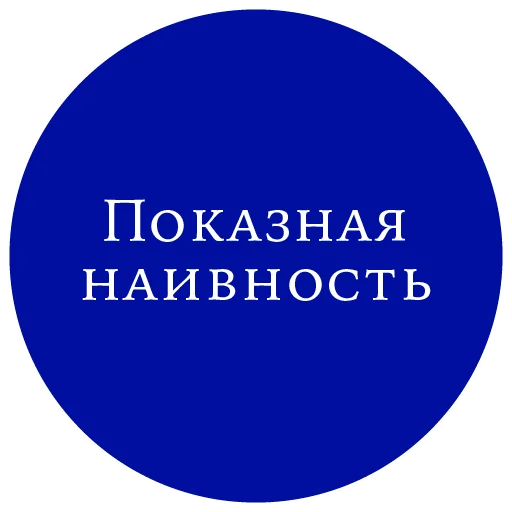 👶 Стикер «Законы жизни на каждый день» для Telegram