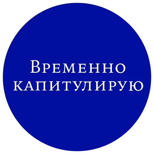 🏳️ Стикер «Законы жизни на каждый день» для Telegram