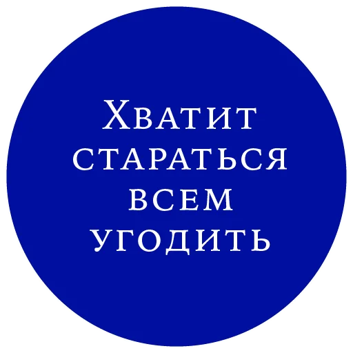 🤗 Стикер «Законы жизни на каждый день» для Telegram