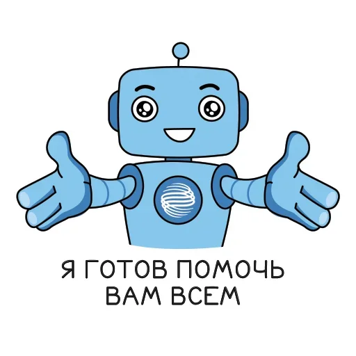 😙 Стикер «Робот Помощник» для Telegram