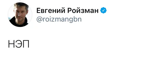 👎 Стикер «Реплаи Ройзмана» для Telegram