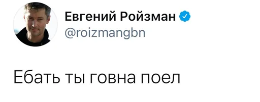 💩 Стикер «Реплаи Ройзмана» для Telegram