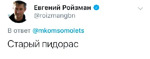 🤬 Стикер «Реплаи Ройзмана» для Telegram