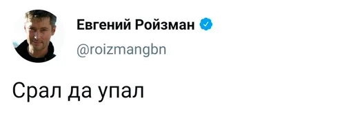 ☹️ Стикер «Реплаи Ройзмана» для Telegram