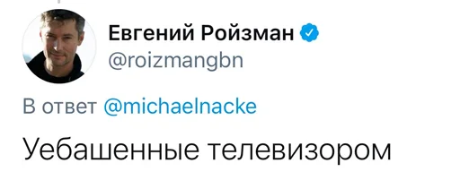 📺 Стикер «Реплаи Ройзмана» для Telegram