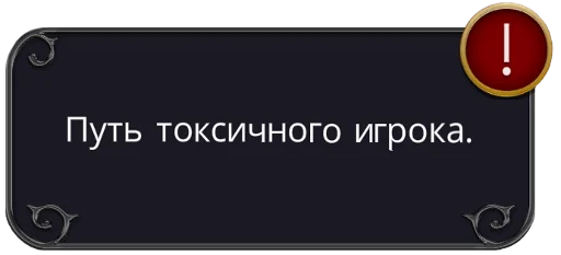 ⚠️ Стикер «радиоактивный клуб романтики» для Telegram