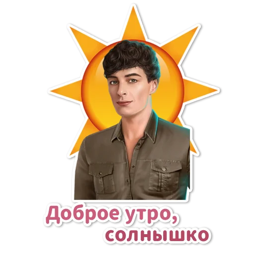 ☀️ Стикер «Клуб Романтики» для Telegram