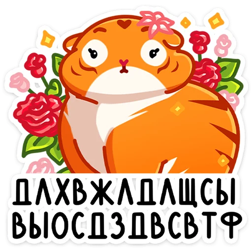 😄 Стикер «Рулет и Булка» для Telegram
