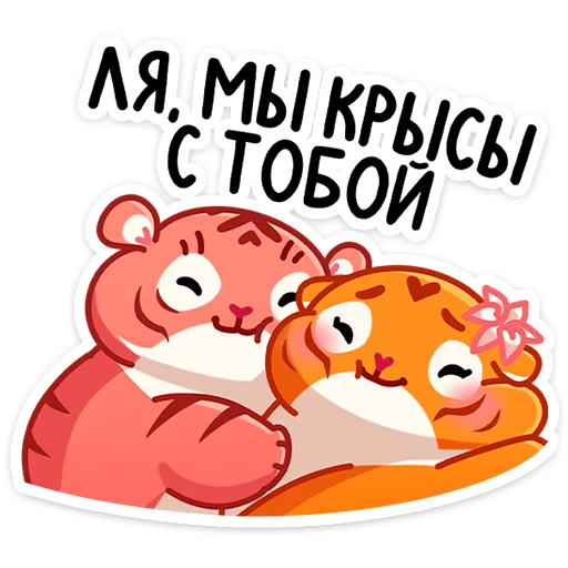 🐁 Стикер «Рулет и Булка» для Telegram