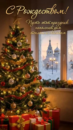 🌟 Стикер «С РОЖДЕСТВОМ» для Telegram