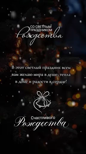 🌟 Стикер «С РОЖДЕСТВОМ» для Telegram