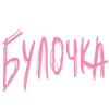 Стикер 54 rozyya's random pack