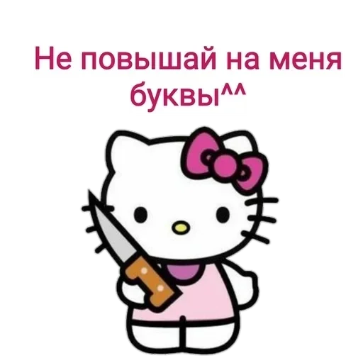 Стикерпак Не повышай на меня БУКВЫ для Telegram