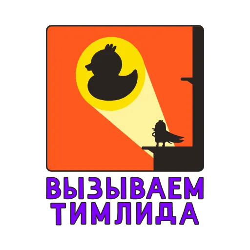 👻 Стикер «Ducks» для Telegram