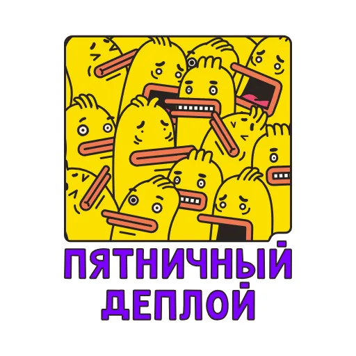 😱 Стикер «Ducks» для Telegram