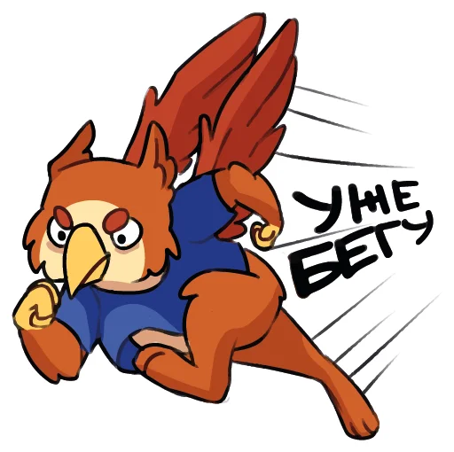 🏃‍♂️ Стикер «Грифончик» для Telegram
