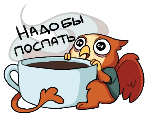 ☕️ Стикер «Грифончик» для Telegram