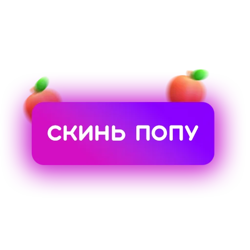 🍑 Стикер «Знакомства» для Telegram