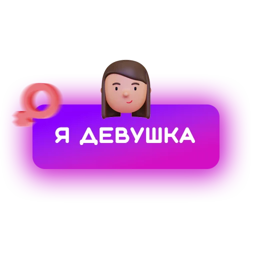 👩 Стикер «Знакомства» для Telegram
