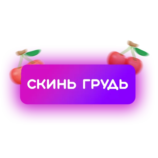 🍒 Стикер «Знакомства» для Telegram