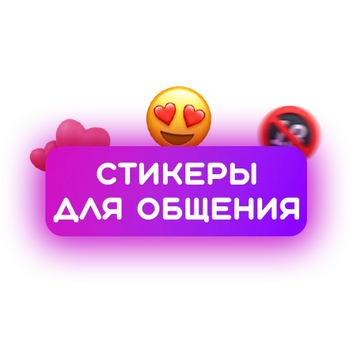 🎁 Стикер «Знакомства» для Telegram