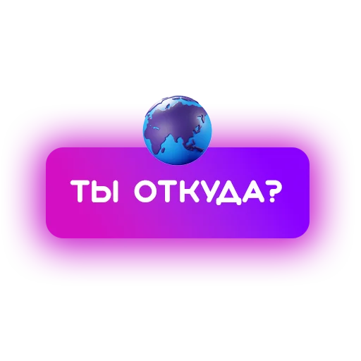 👋 Стикер «Знакомства» для Telegram