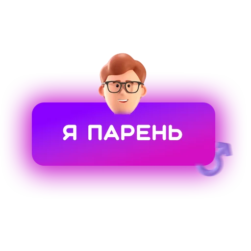 👨 Стикер «Знакомства» для Telegram