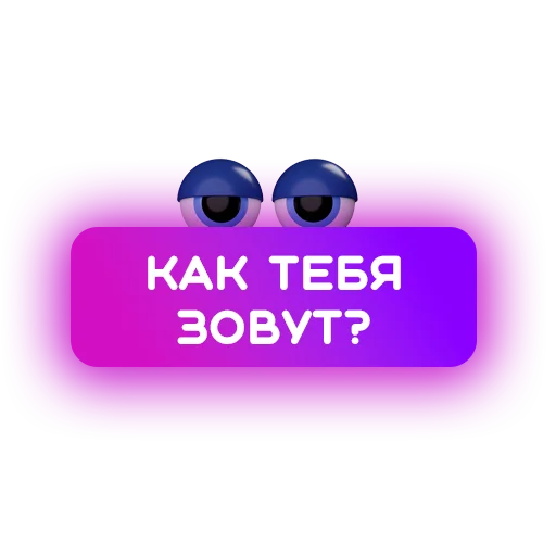 🤔 Стикер «Знакомства» для Telegram