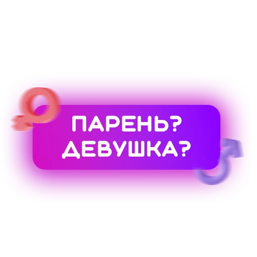Стикерпак Знакомства для Telegram