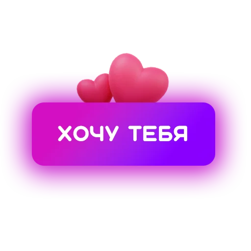 ❤️ Стикер «Знакомства» для Telegram