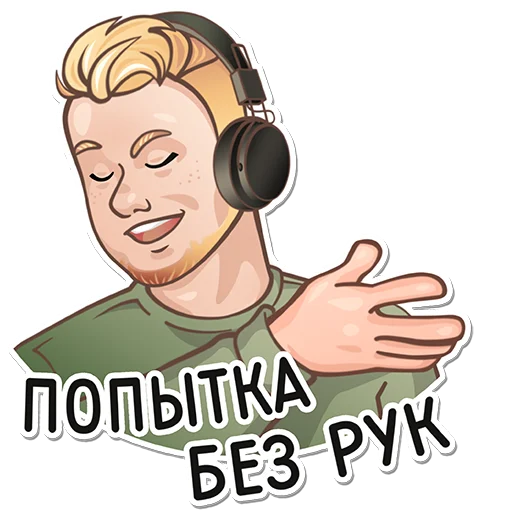 👌 Стикер «Кирюня Костыль» для Telegram