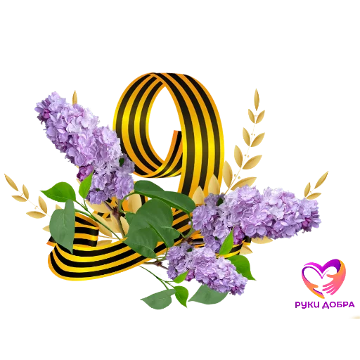 🌸 Стикер «РУКИ ДОБРА» для Telegram