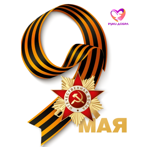 🔳 Стикер «РУКИ ДОБРА» для Telegram