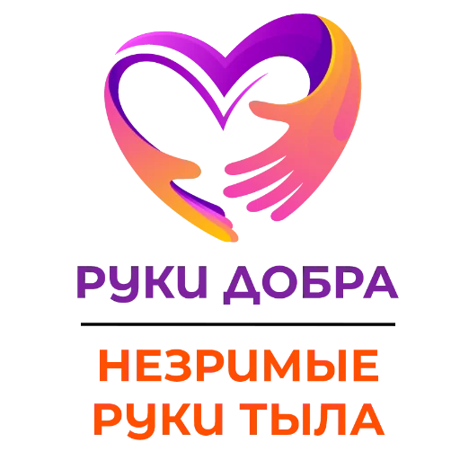 👍 Стикер «РУКИ ДОБРА» для Telegram