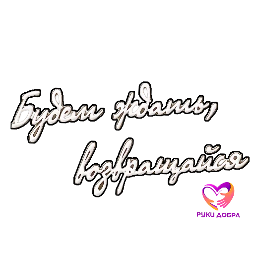 👍 Стикер «РУКИ ДОБРА» для Telegram