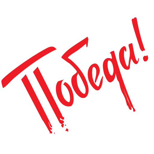 🖼 Стикер «РУКИ ДОБРА» для Telegram