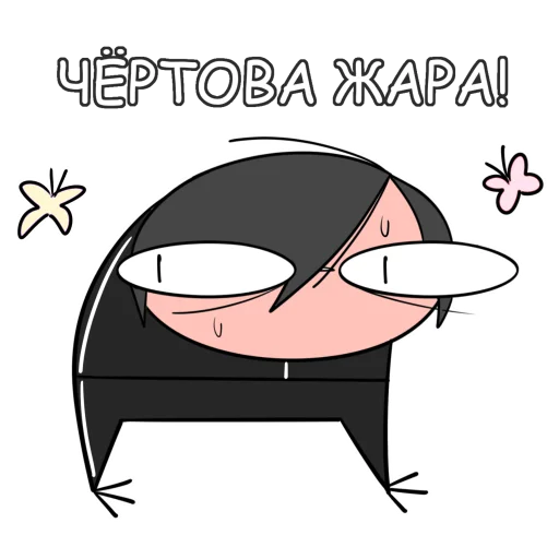🥵 Стикер «Руконожковый Стикерпак 2.0» для Telegram