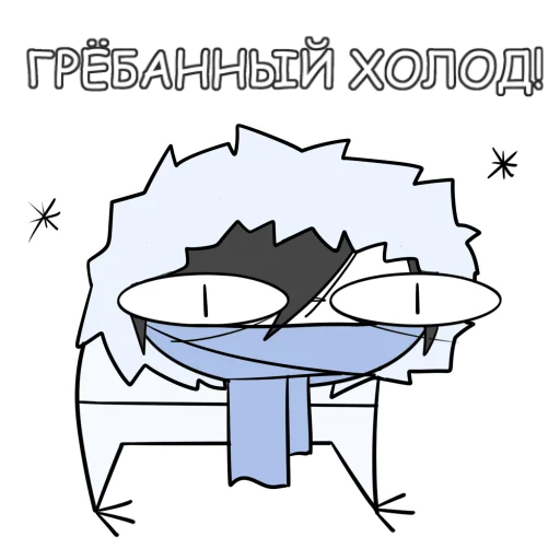 🥶 Стикер «Руконожковый Стикерпак 2.0» для Telegram