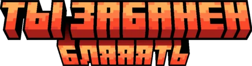 👊 Стикер «Minecraft Titles» для Telegram