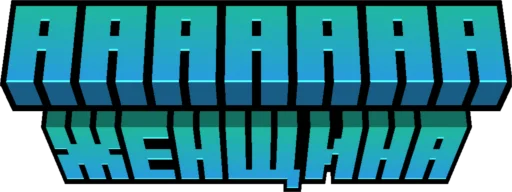 🧔‍♀️ Стикер «Minecraft Titles» для Telegram