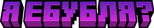 🤔 Стикер «Minecraft Titles» для Telegram