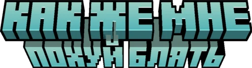 😠 Стикер «Minecraft Titles» для Telegram